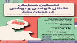 نخستین همایش اختلال خواندن و نوشتن در دوران رشد